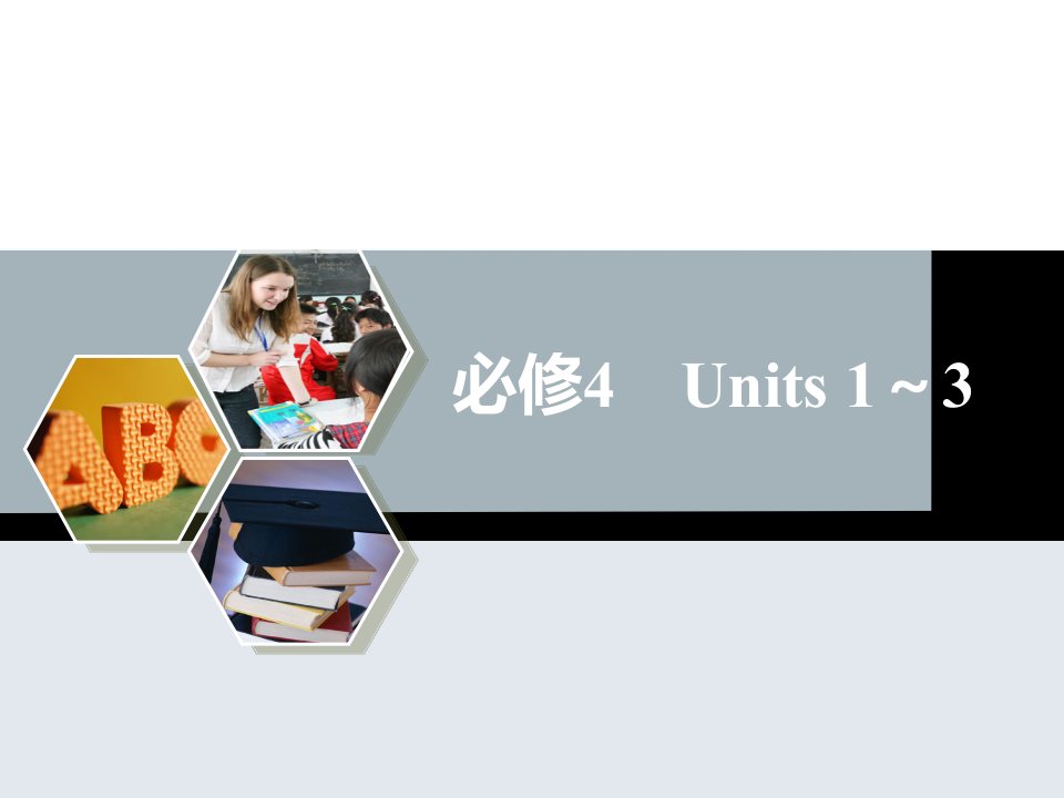 高三英语一轮复习必修4：unit1课件