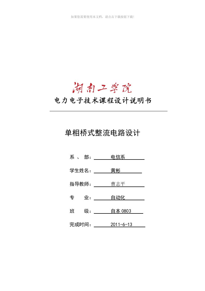 （推荐）单相桥式整流电路课程设计