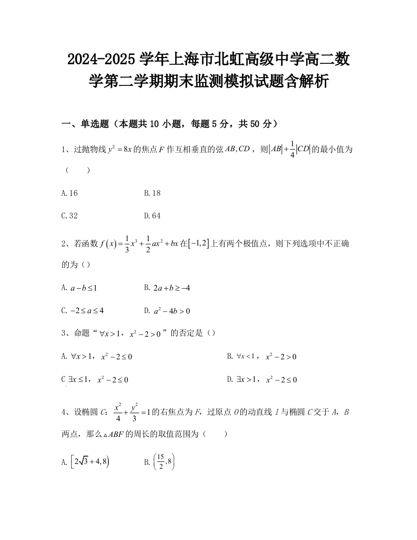 2024-2025学年上海市北虹高级中学高二数学第二学期期末监测模拟试题含解析