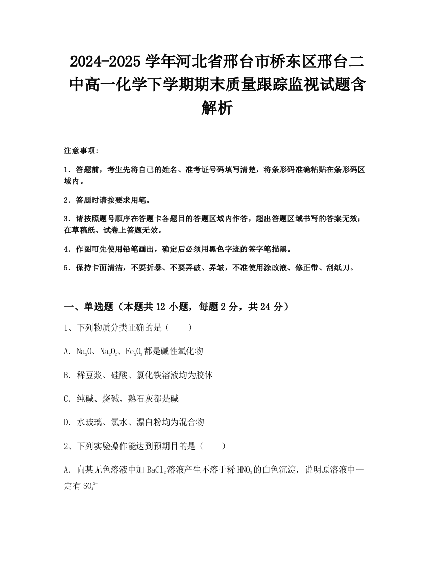 2024-2025学年河北省邢台市桥东区邢台二中高一化学下学期期末质量跟踪监视试题含解析