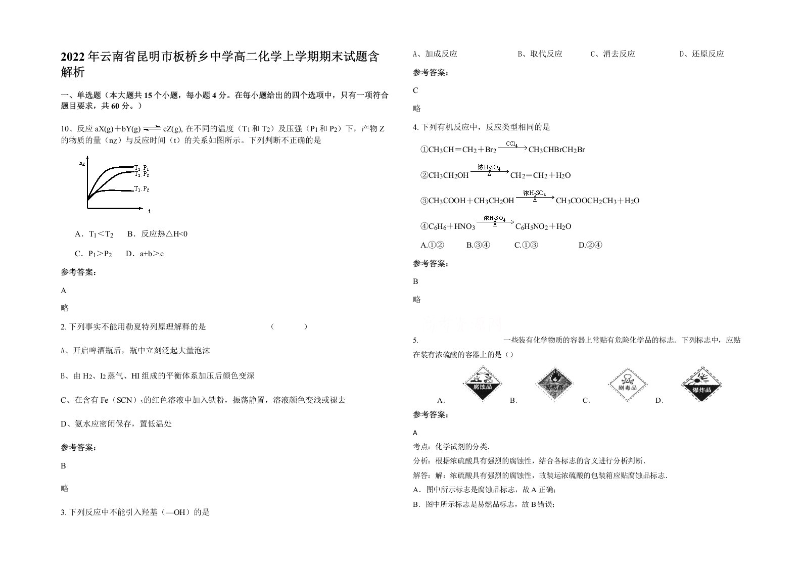 2022年云南省昆明市板桥乡中学高二化学上学期期末试题含解析