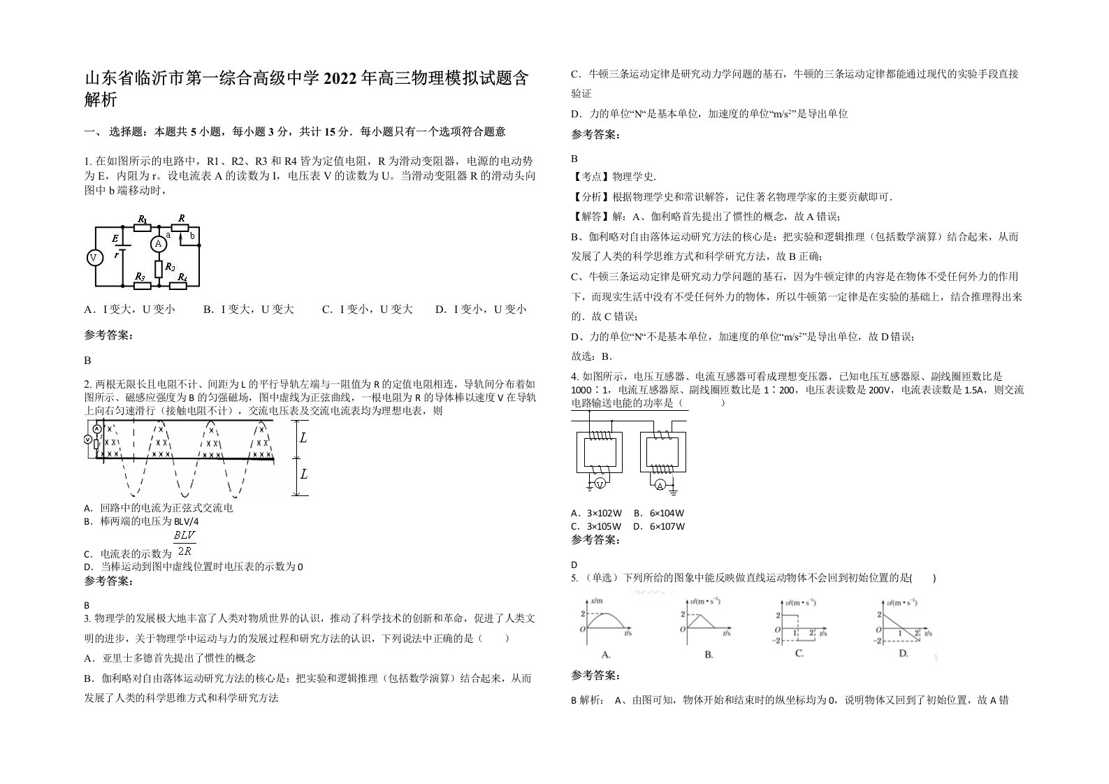 山东省临沂市第一综合高级中学2022年高三物理模拟试题含解析