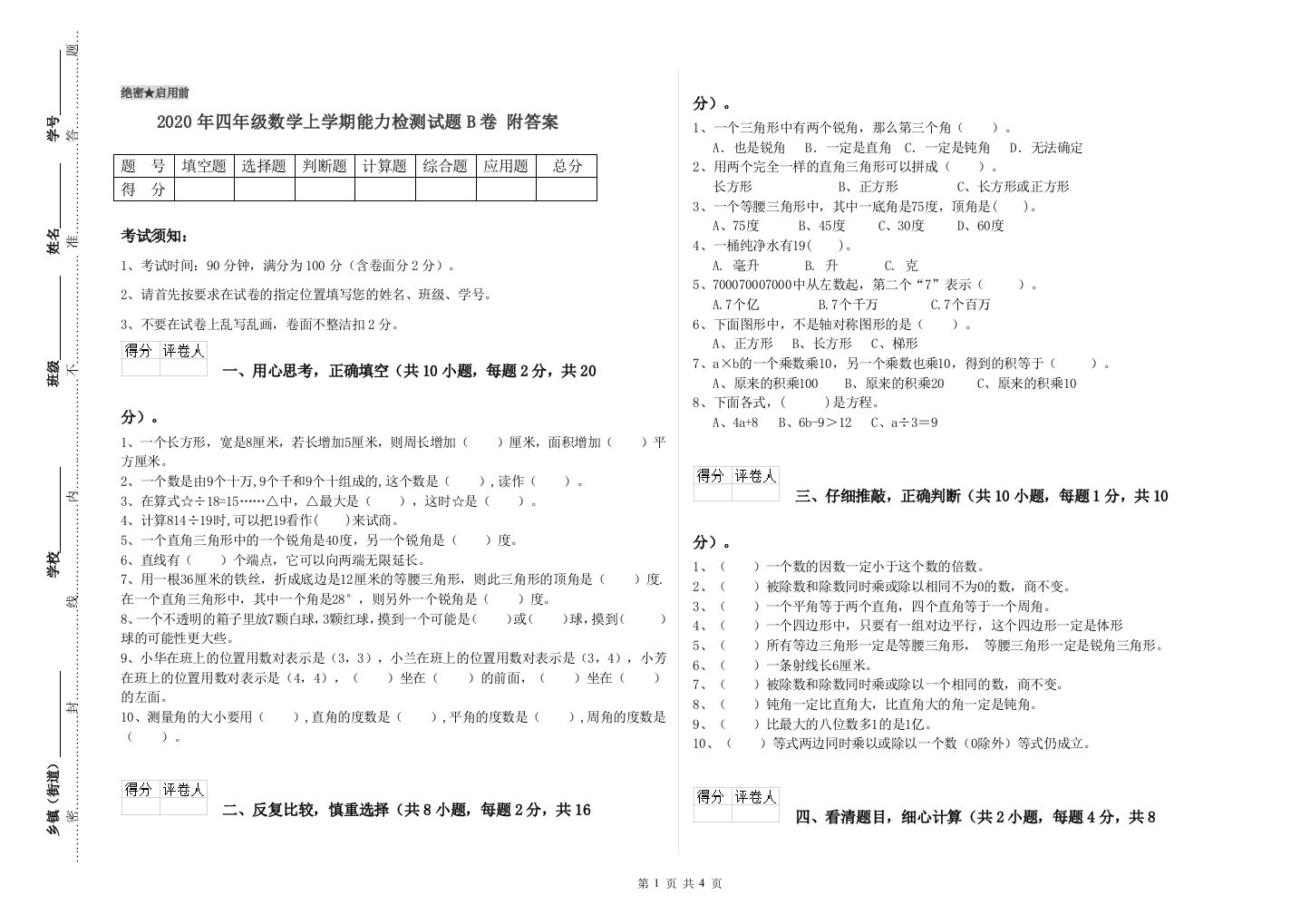 2020年四年级数学上学期能力检测试题B卷-附答案