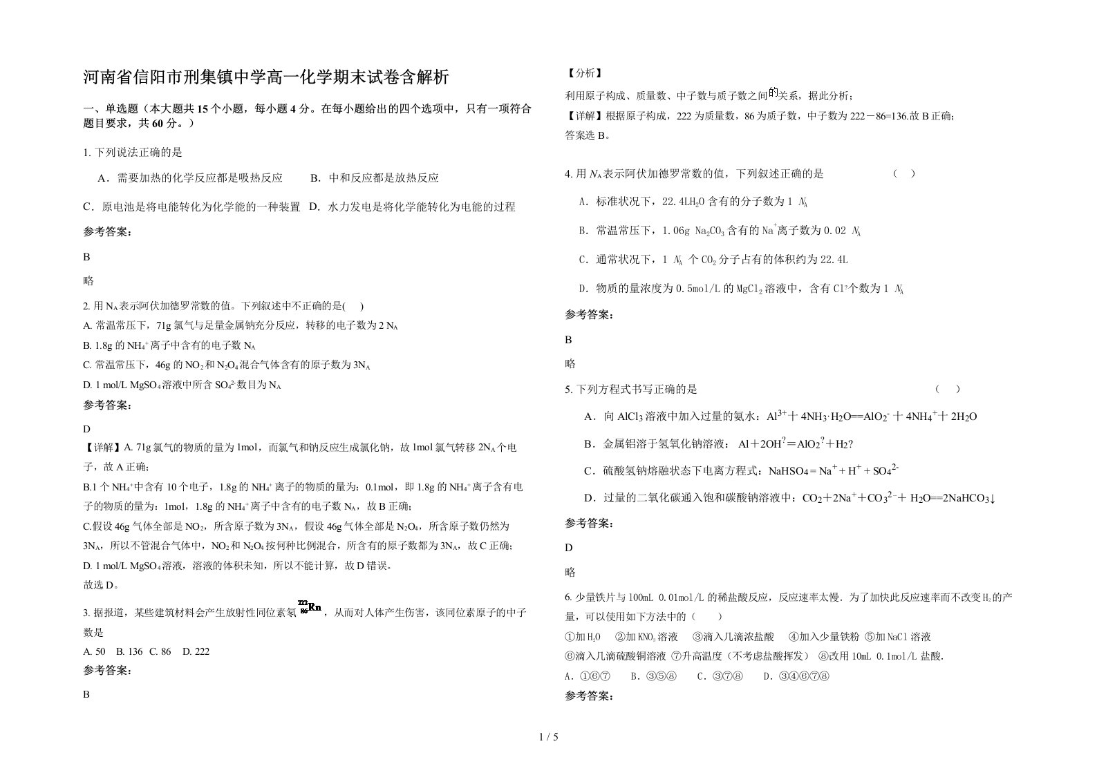 河南省信阳市刑集镇中学高一化学期末试卷含解析