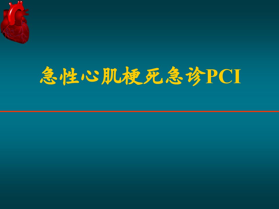 急性心肌梗死急诊pci