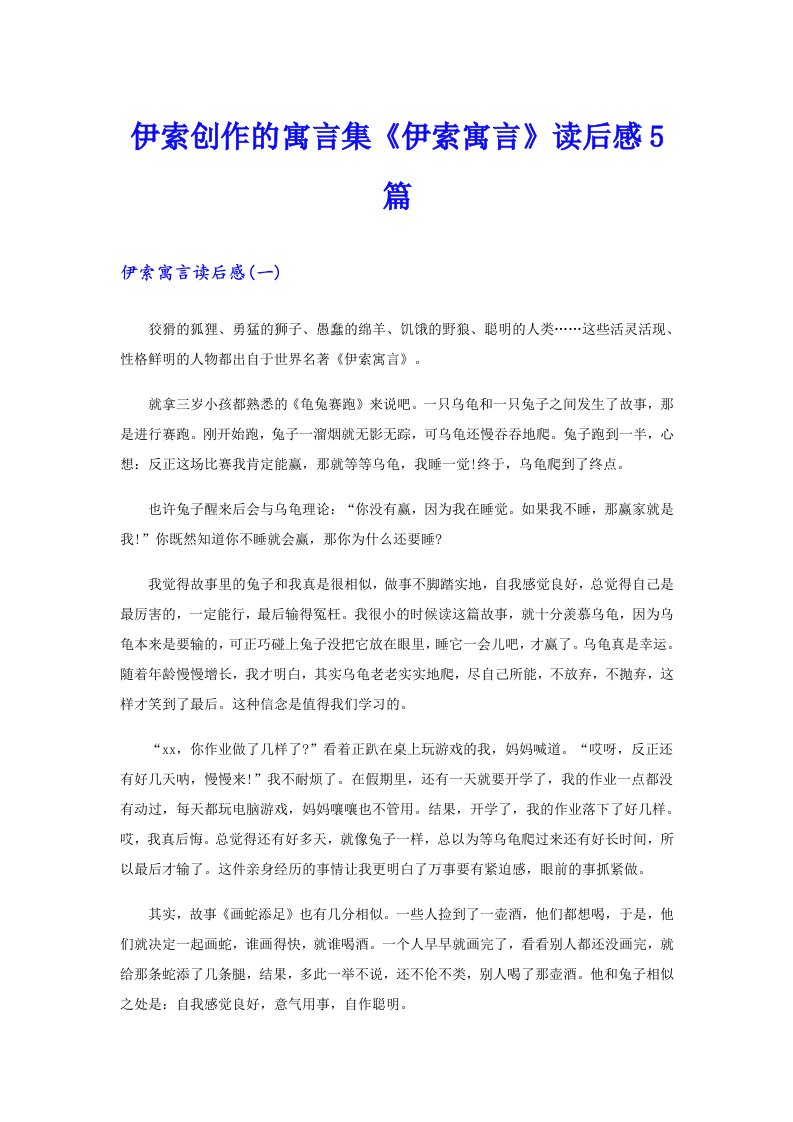 伊索创作的寓言集《伊索寓言》读后感5篇