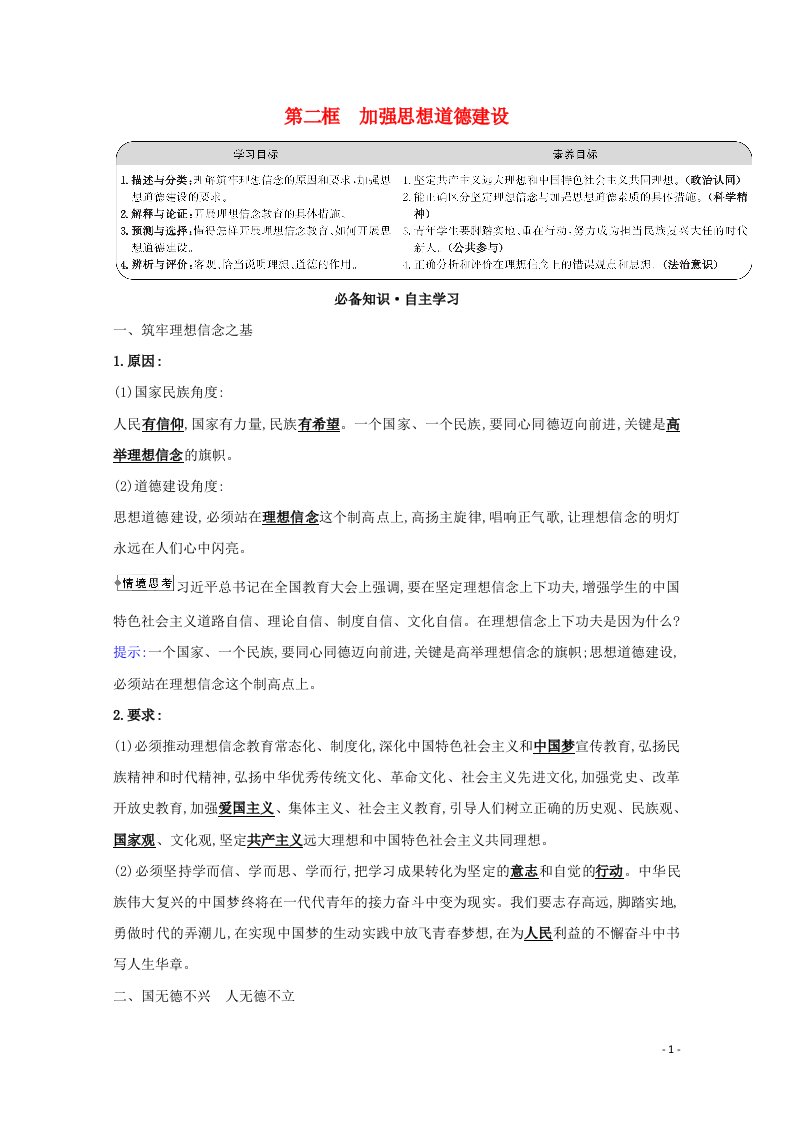 2021_2022学年高中政治第四单元发展中国特色社会主义文化第十课第二框加强思想道德建设学案新人教版必修3