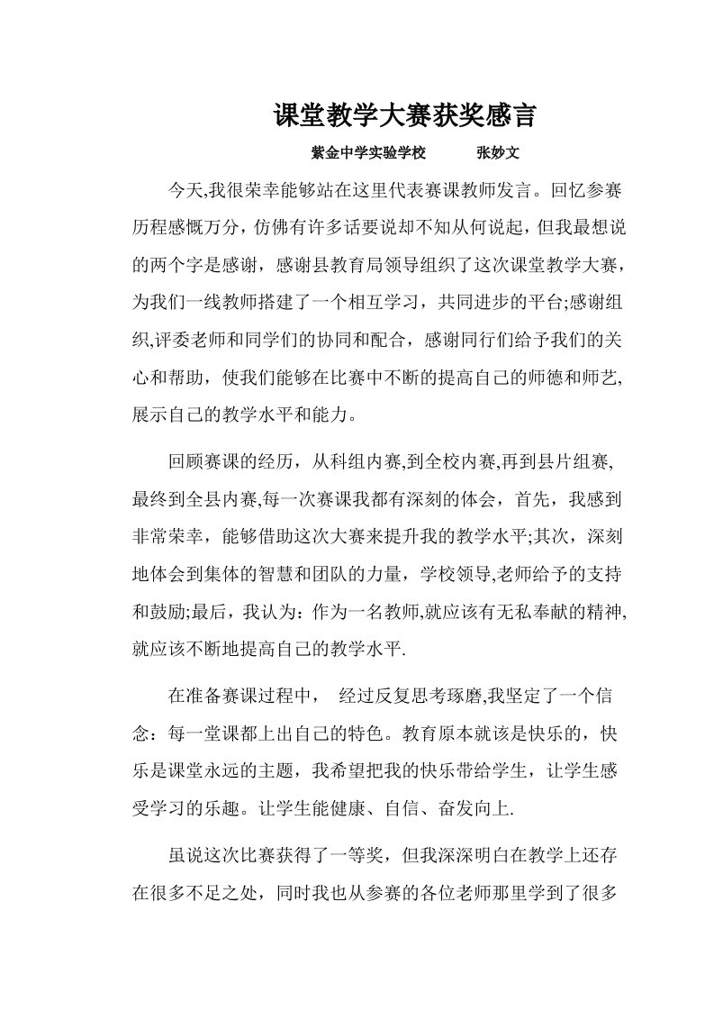 课堂教学大赛获奖感言