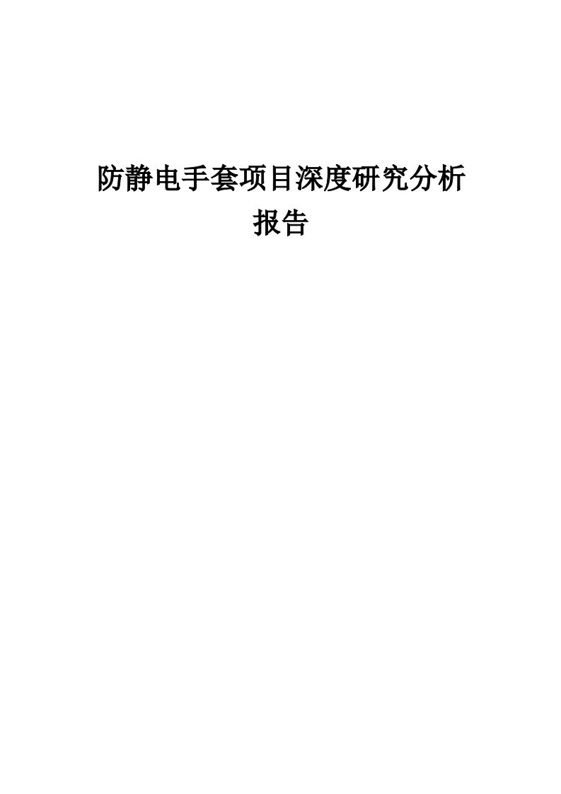 2024年防静电手套项目深度研究分析报告