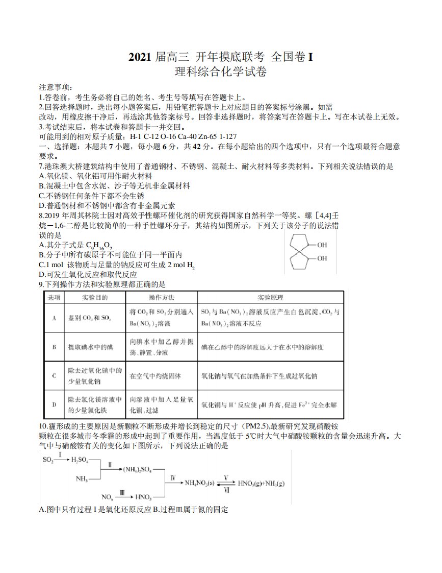 百校联盟2024届高三3月下学期开年摸底联考(全国I卷)理综化学试卷