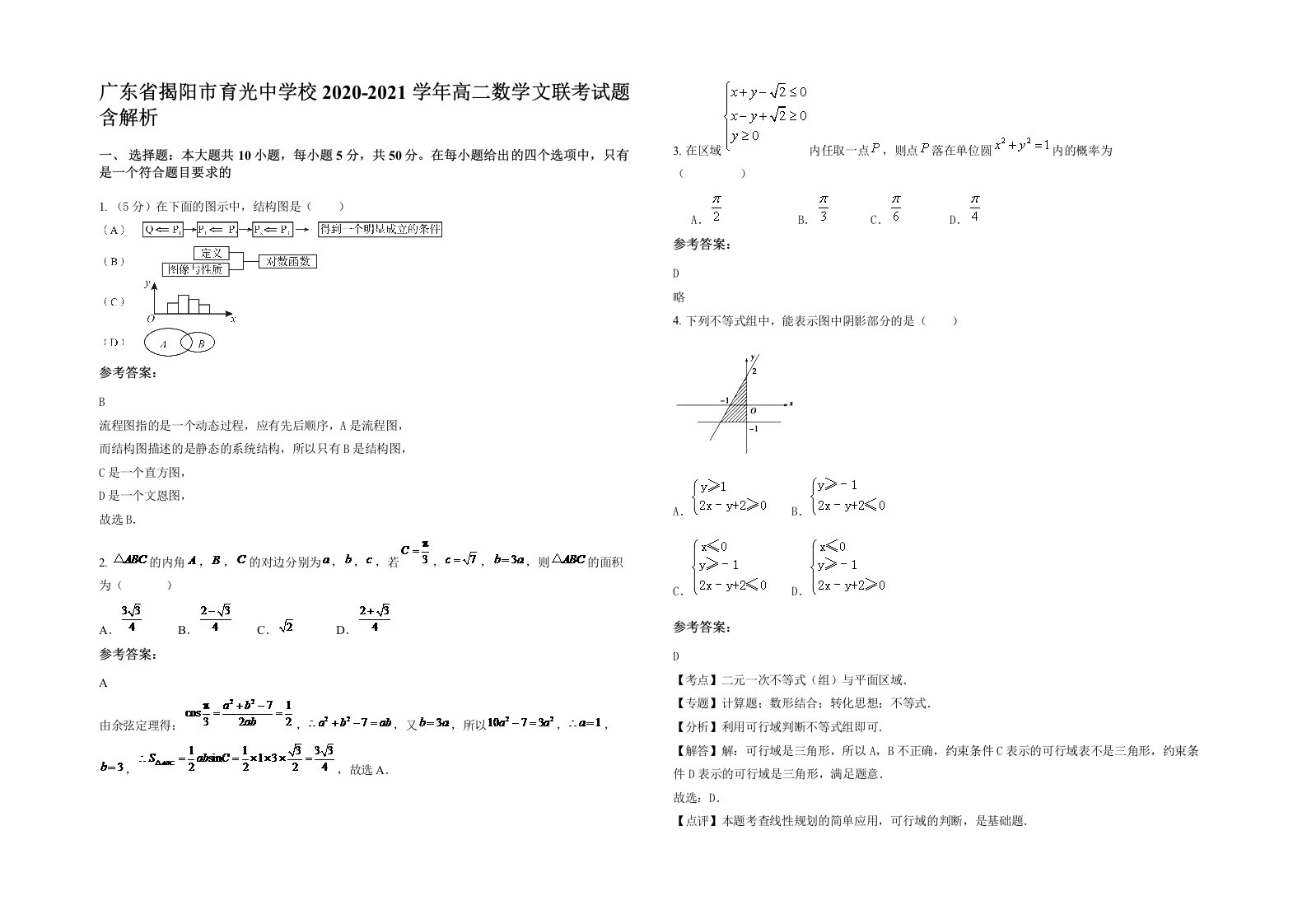 广东省揭阳市育光中学校2020-2021学年高二数学文联考试题含解析