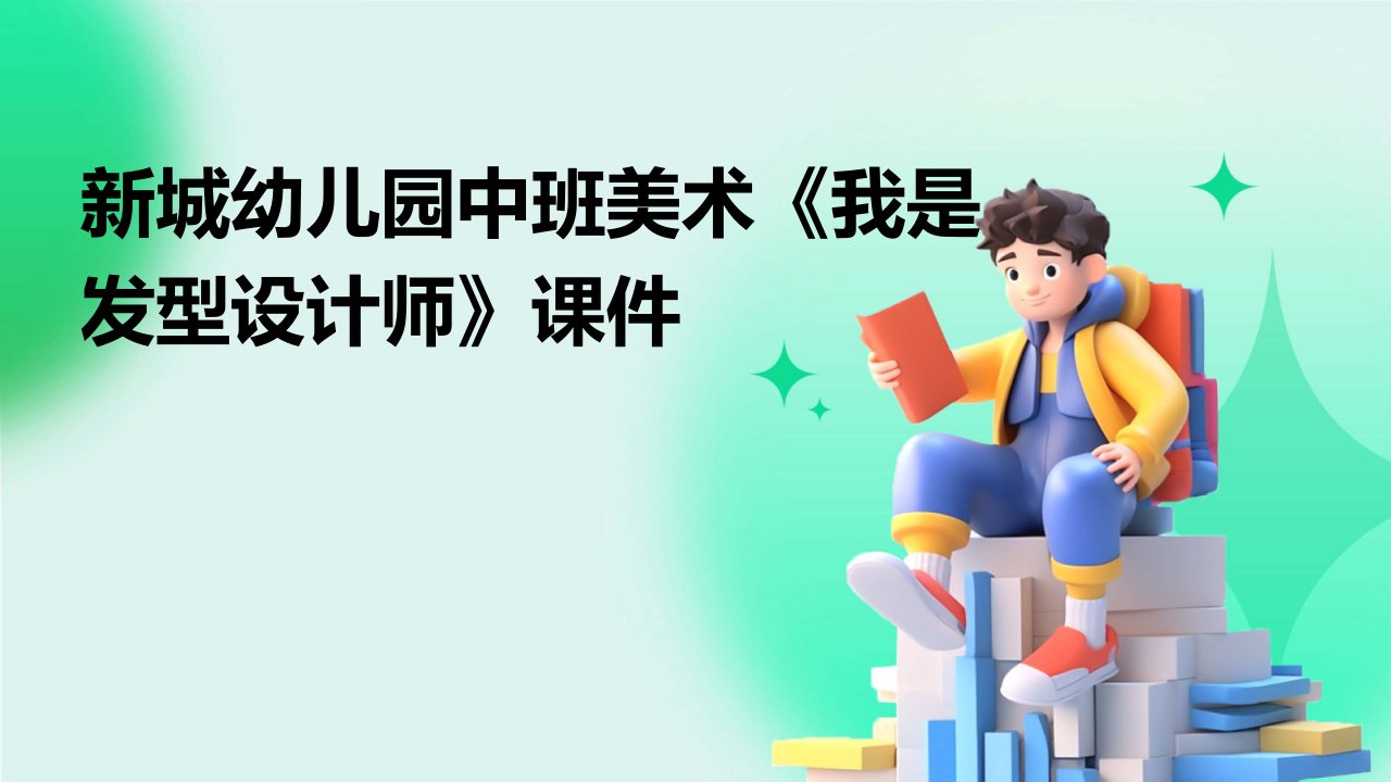 新城幼儿园中班美术《我是发型设计师》课件