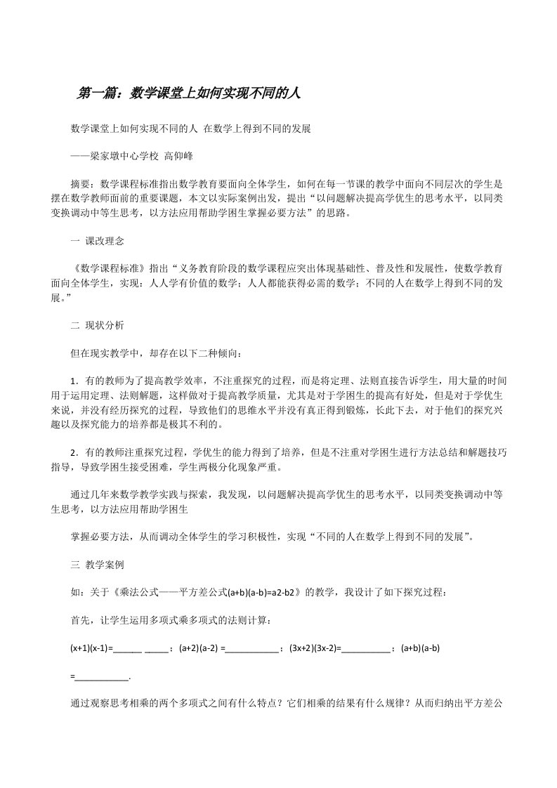 数学课堂上如何实现不同的人[修改版]