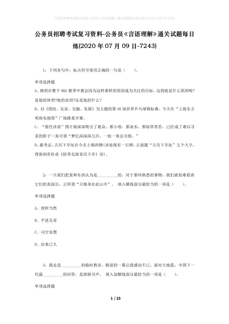 公务员招聘考试复习资料-公务员言语理解通关试题每日练2020年07月09日-7243