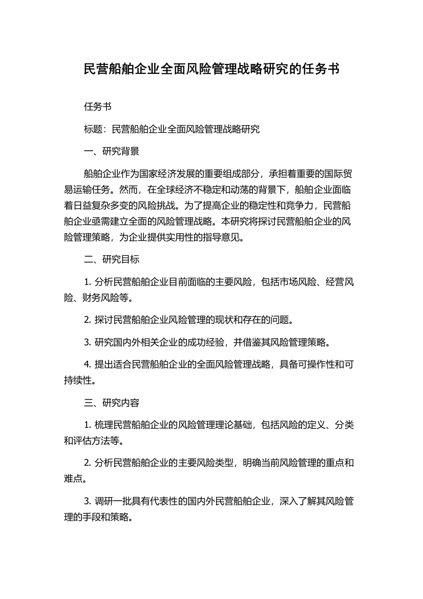 民营船舶企业全面风险管理战略研究的任务书