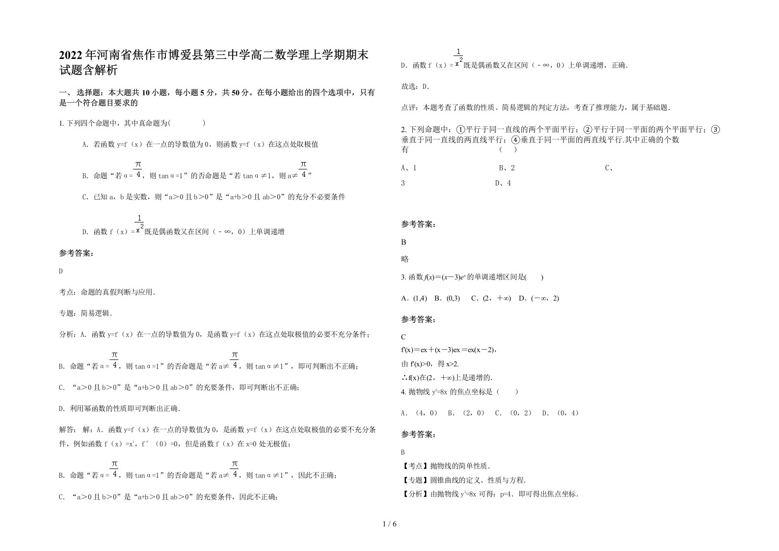 2022年河南省焦作市博爱县第三中学高二数学理上学期期末试题含解析