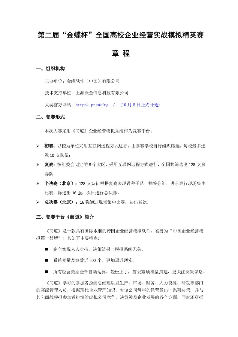 经营管理-第二届金蝶杯全国高校企业经营实战模拟精英赛