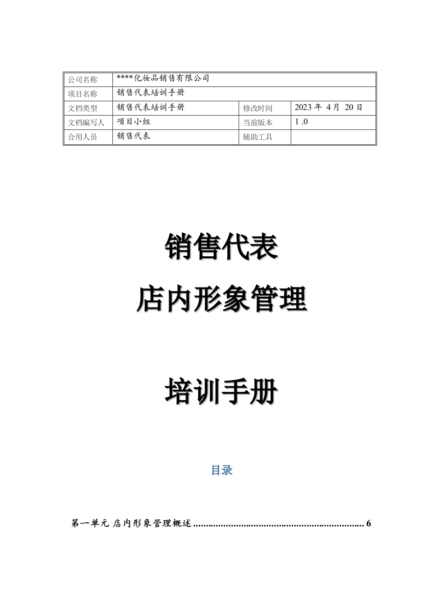 快消品公司店内形象管理手册