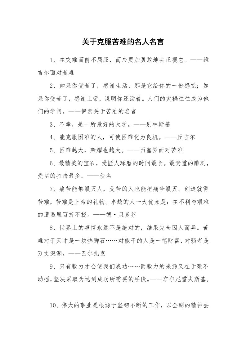 关于克服苦难的名人名言