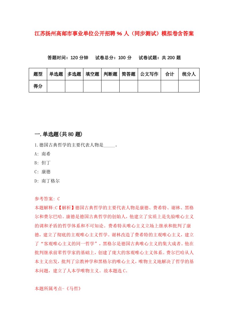 江苏扬州高邮市事业单位公开招聘96人同步测试模拟卷含答案6