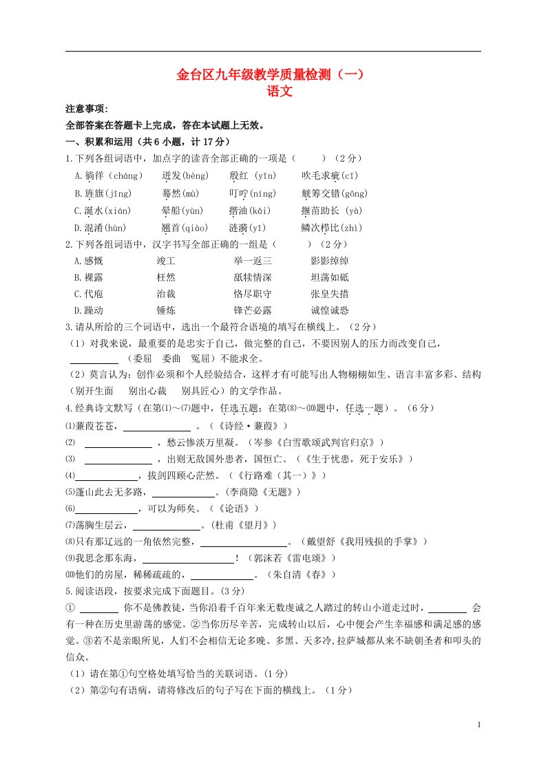 陕西省宝鸡市金台区九级语文教学质量检测试题（一）（无答案）