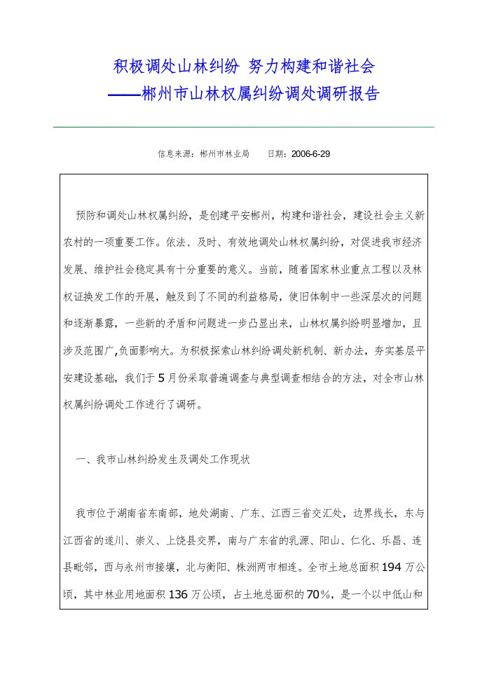 积极调处山林纠纷.努力构建和谐社会