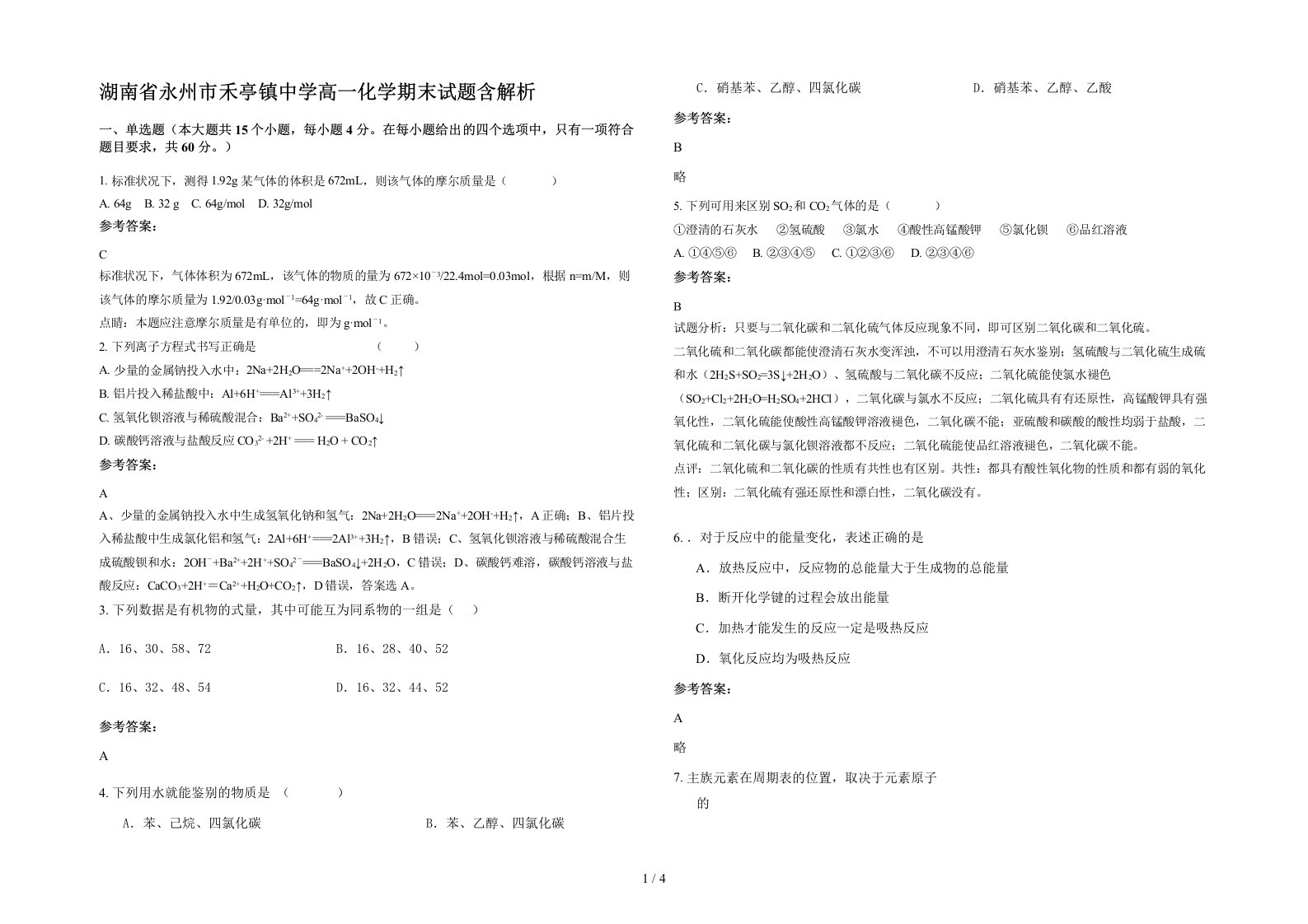 湖南省永州市禾亭镇中学高一化学期末试题含解析