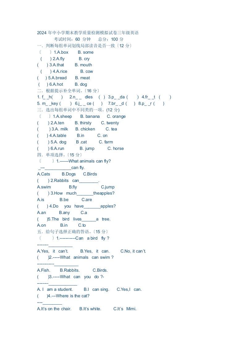 2024年中小学期末教学质量检测模拟试卷三年级英语