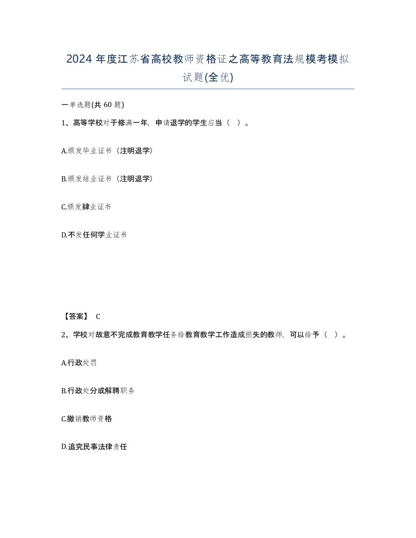 2024年度江苏省高校教师资格证之高等教育法规模考模拟试题全优