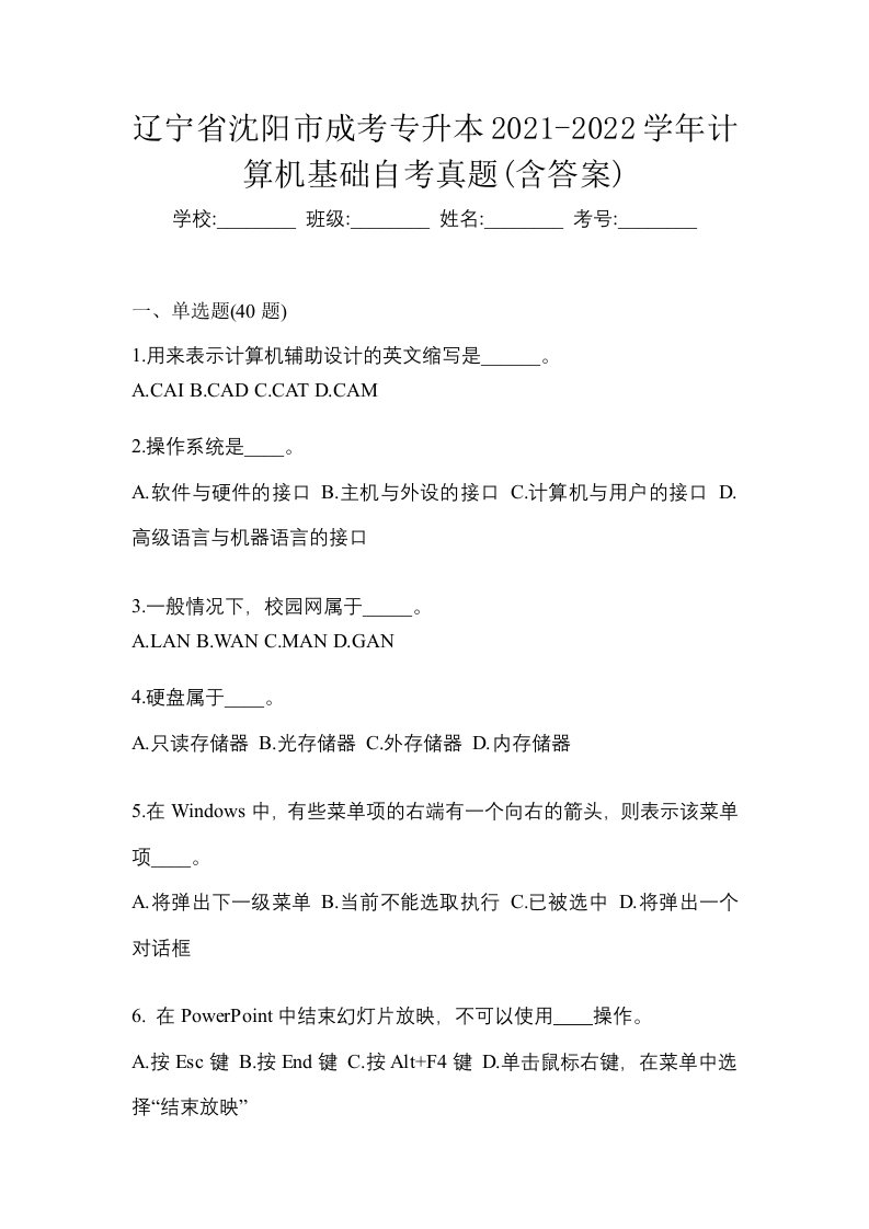 辽宁省沈阳市成考专升本2021-2022学年计算机基础自考真题含答案