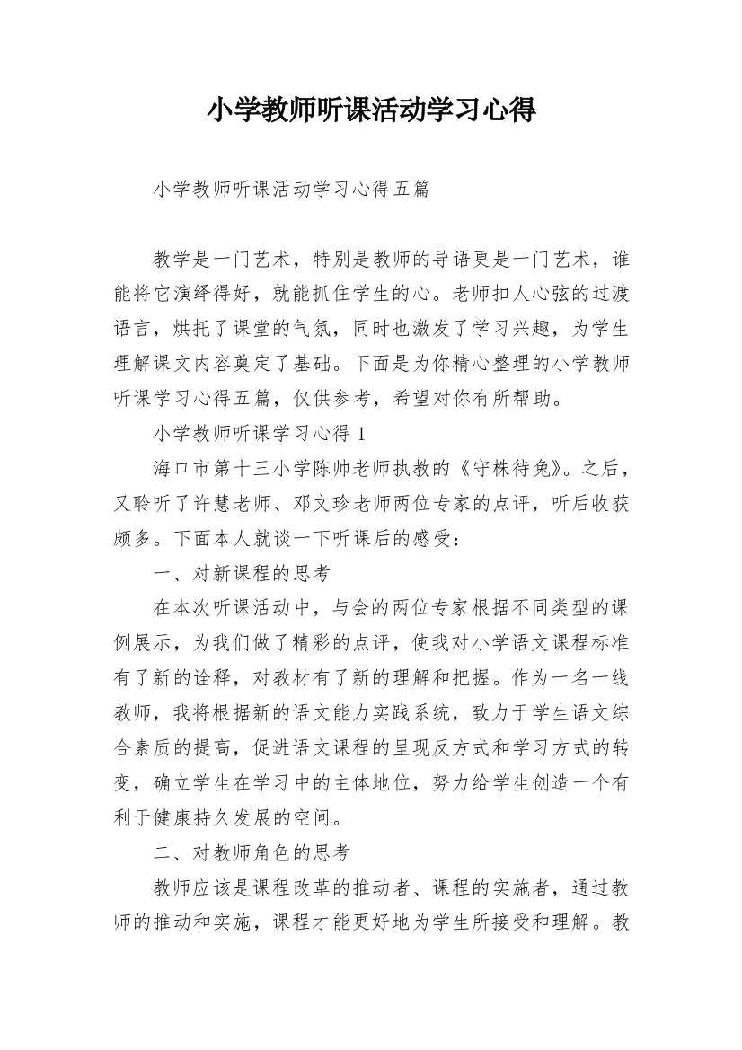 小学教师听课活动学习心得