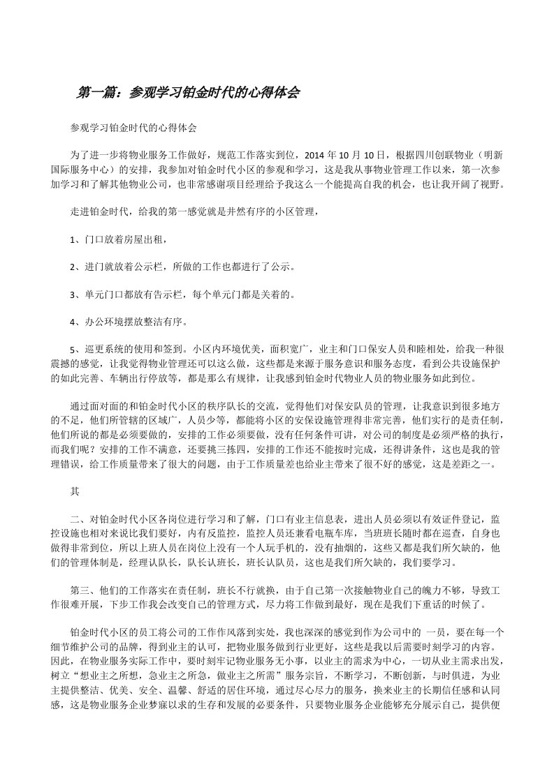 参观学习铂金时代的心得体会（样例5）[修改版]