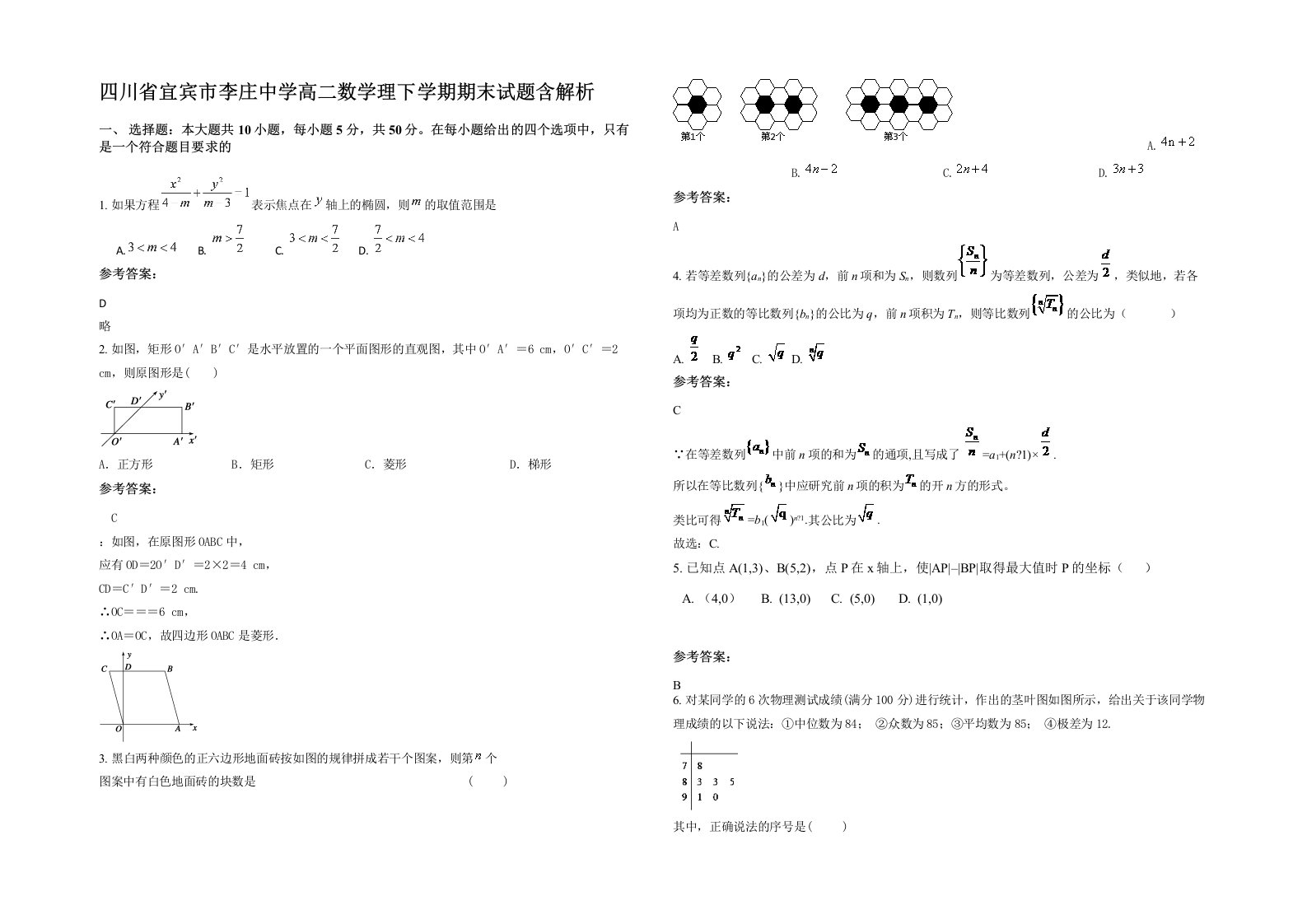 四川省宜宾市李庄中学高二数学理下学期期末试题含解析