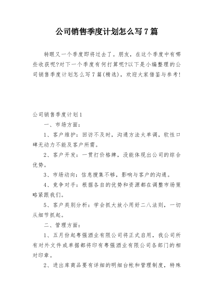 公司销售季度计划怎么写7篇