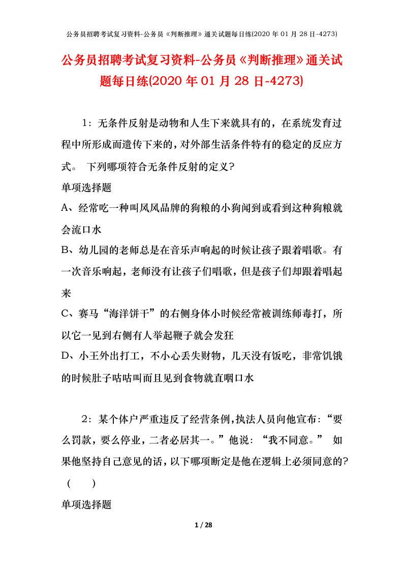 公务员招聘考试复习资料-公务员判断推理通关试题每日练2020年01月28日-4273