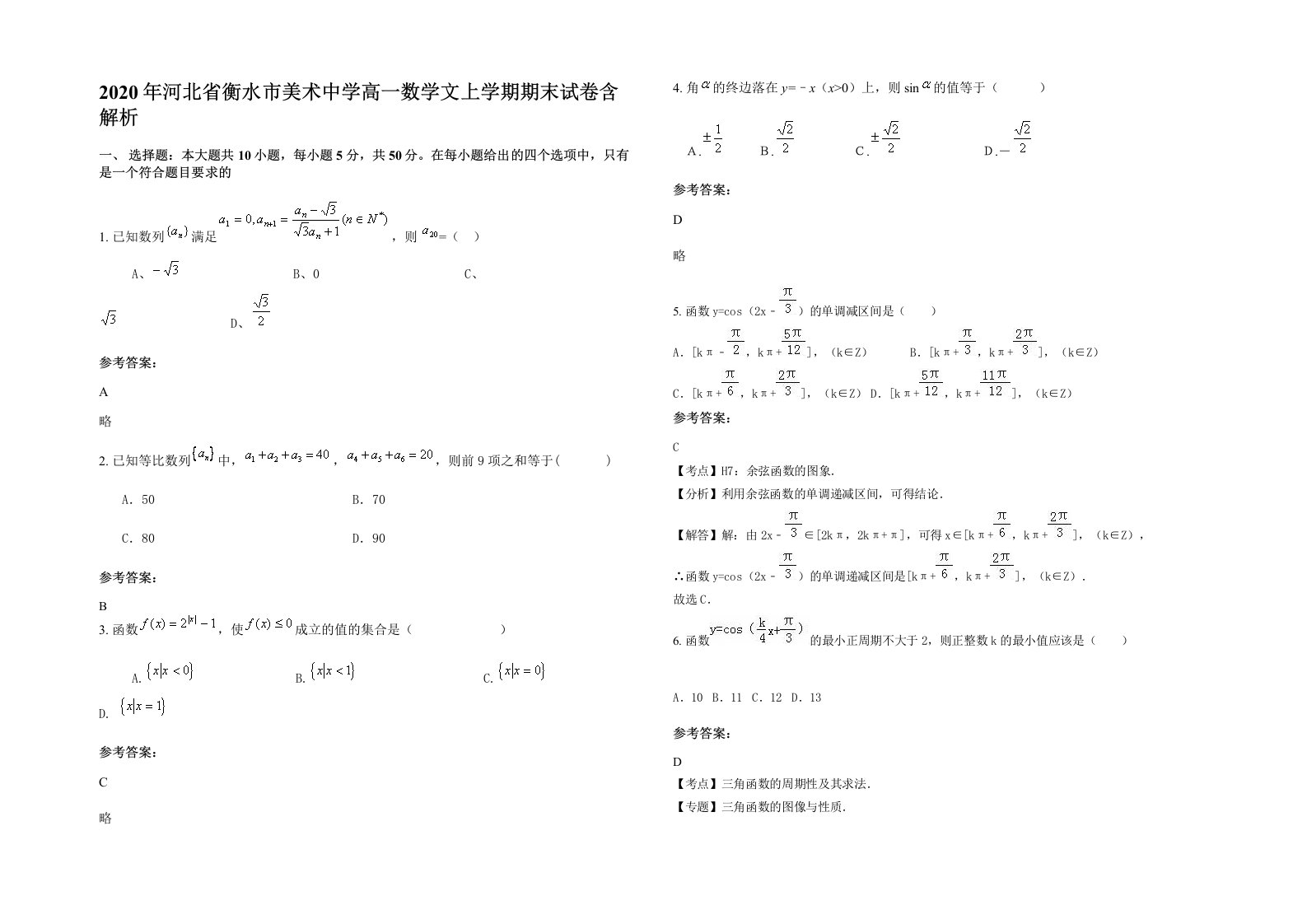 2020年河北省衡水市美术中学高一数学文上学期期末试卷含解析