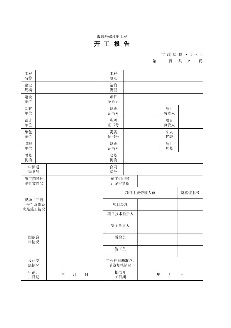 建筑工程-01A开工报告内页1