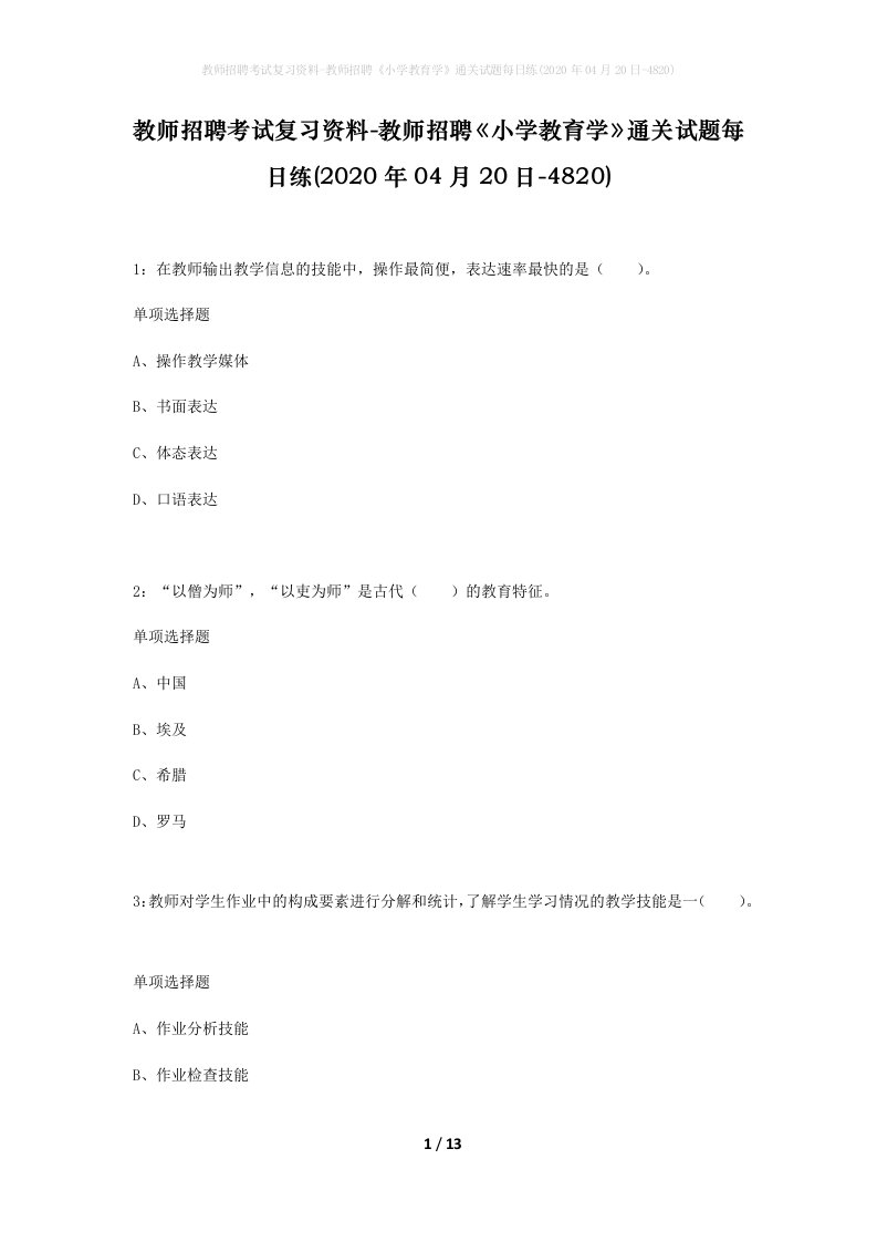 教师招聘考试复习资料-教师招聘小学教育学通关试题每日练2020年04月20日-4820