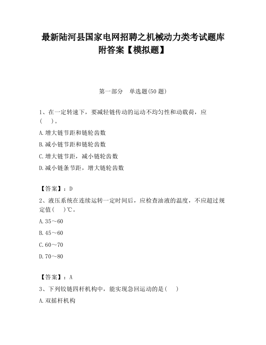 最新陆河县国家电网招聘之机械动力类考试题库附答案【模拟题】