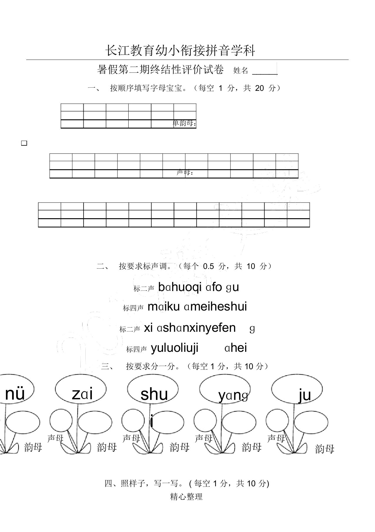 幼小衔接拼音试题答卷