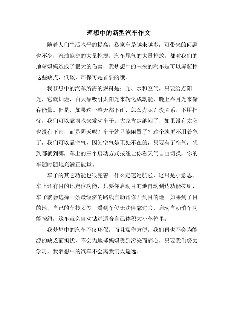 理想中的新型汽车作文