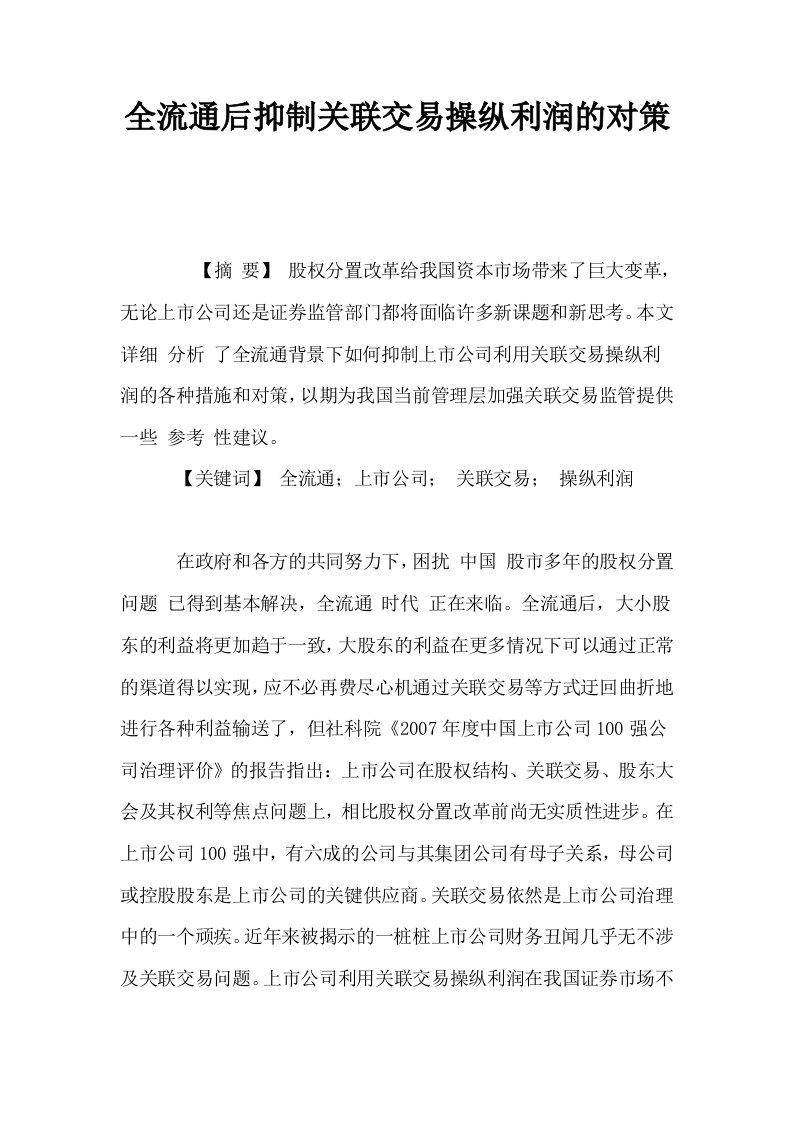 全流通后抑制关联交易操纵利润的对策