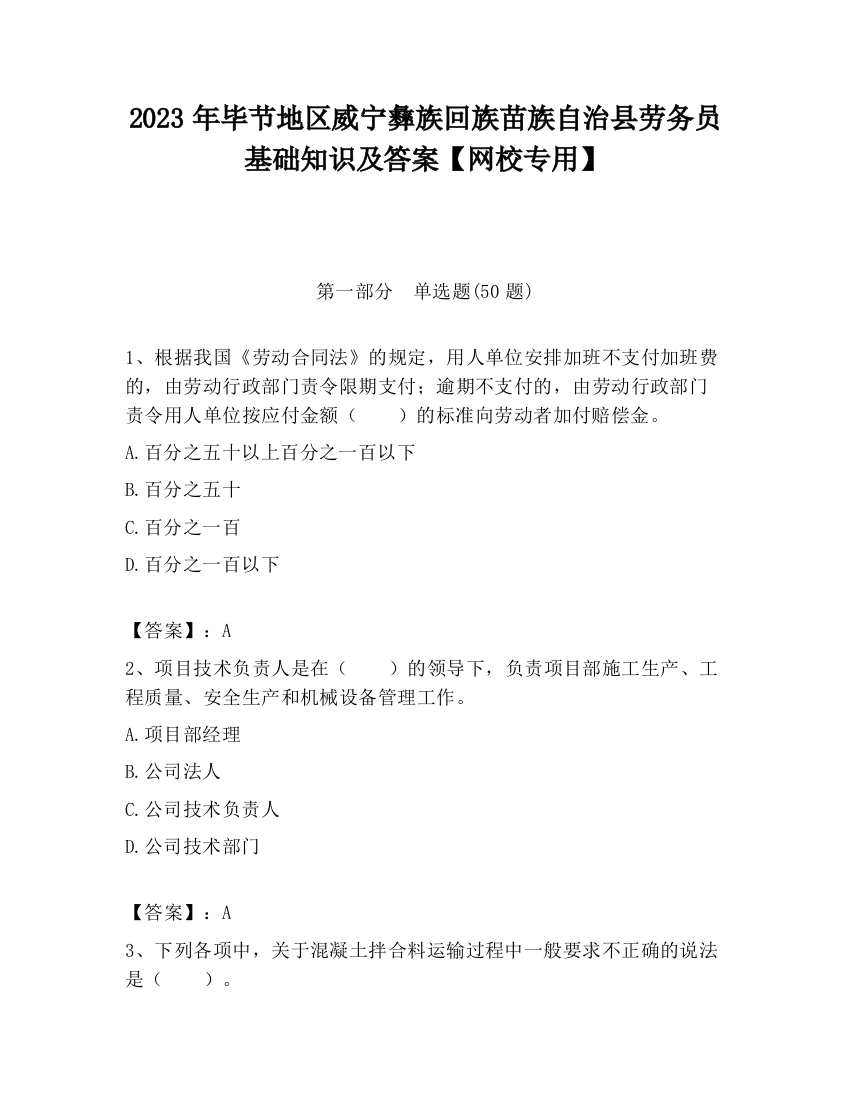 2023年毕节地区威宁彝族回族苗族自治县劳务员基础知识及答案【网校专用】