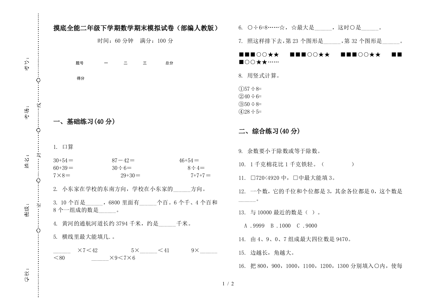 摸底全能二年级下学期数学期末模拟试卷(部编人教版)