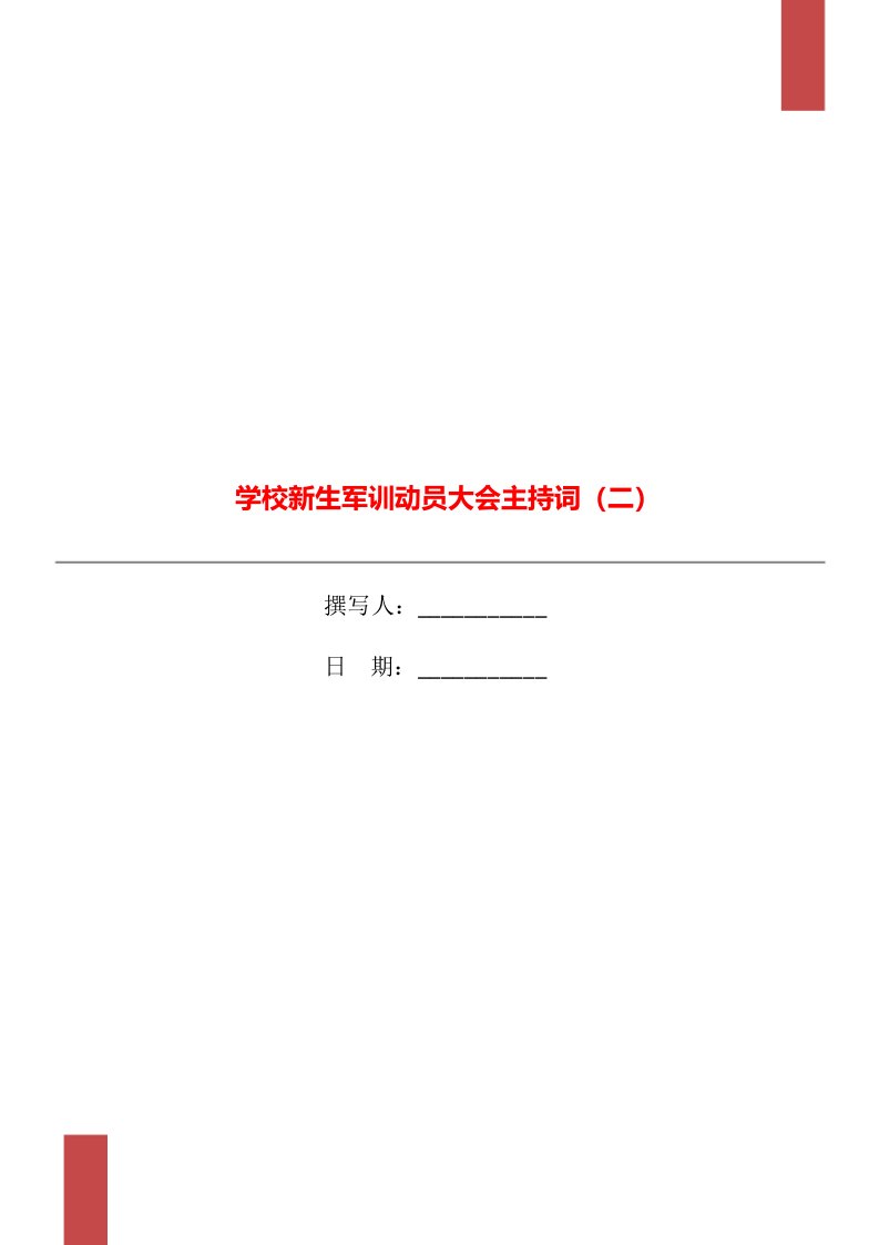 学校新生军训动员大会主持词（二）