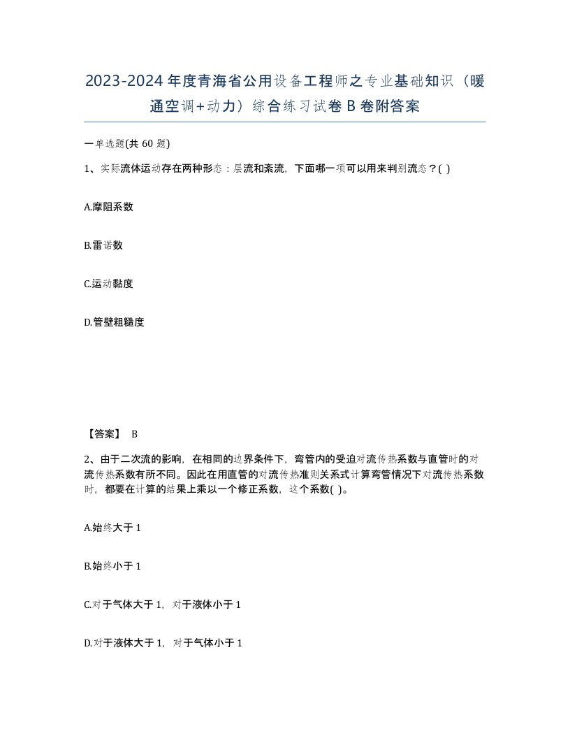 2023-2024年度青海省公用设备工程师之专业基础知识暖通空调动力综合练习试卷B卷附答案