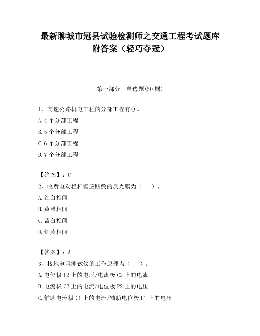 最新聊城市冠县试验检测师之交通工程考试题库附答案（轻巧夺冠）