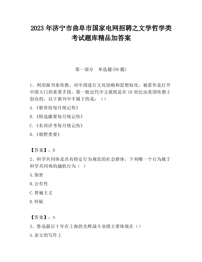 2023年济宁市曲阜市国家电网招聘之文学哲学类考试题库精品加答案