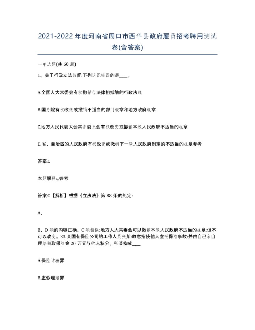 2021-2022年度河南省周口市西华县政府雇员招考聘用测试卷含答案