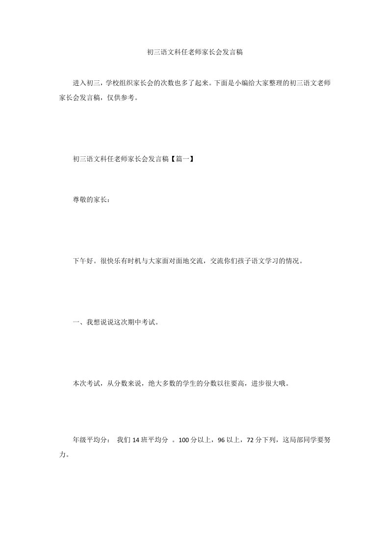 初三语文科任老师家长会发言稿